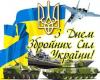 День свята ЗСУ: що варто знати про героїчну армію України