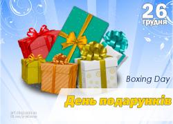 Сьогодні День подарунків - прикрась життя щедрістю!