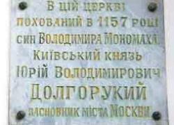 Юрий Долгорукий - киевский, а не московский князь. Историческое доказательство 1157 года.