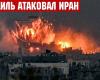 Ядерним терористам ударили по руках і знесли голову - Ізраїль атакував терористичні об'єкти Ірану