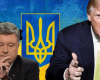 Трамп и Порошенко: две стороны одной медали