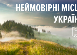 Незвідана країна - чарівні місця, які  обов'язково варто побачити